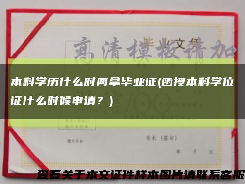本科學歷什么時間拿畢業證(函授本科學位證什么時候申請？)縮略圖