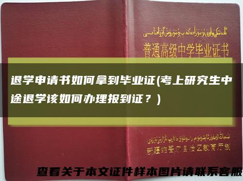 退學申請書如何拿到畢業證(考上研究生中途退學該如何辦理報到證？)縮略圖