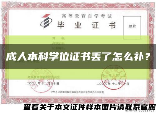成人本科學位證書丟了怎么補？縮略圖