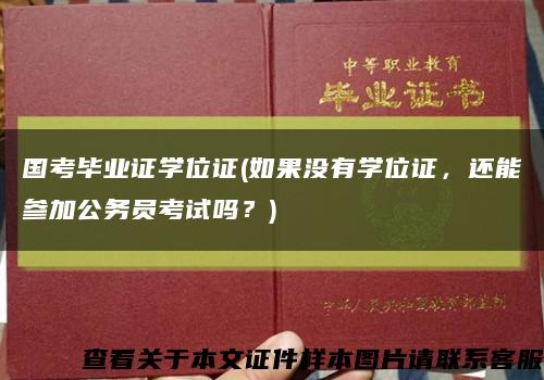 國考畢業證學位證(如果沒有學位證，還能參加公務員考試嗎？)縮略圖