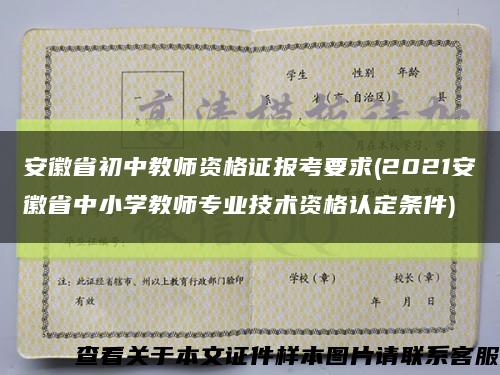 安徽省初中教師資格證報考要求(2021安徽省中小學教師專業技術資格認定條件)縮略圖