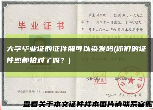 大學畢業證的證件照可以染發嗎(你們的證件照都拍對了嗎？)縮略圖