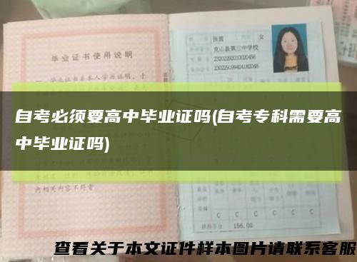 自考必須要高中畢業證嗎(自考?？菩枰咧挟厴I證嗎)縮略圖