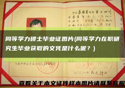 同等學力碩士畢業證圖片(同等學力在職研究生畢業獲取的文憑是什么呢？)縮略圖