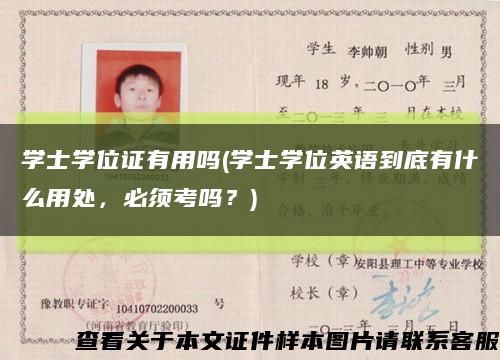 學士學位證有用嗎(學士學位英語到底有什么用處，必須考嗎？)縮略圖