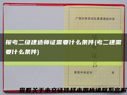 報考二級建造師證需要什么條件(考二建需要什么條件)縮略圖
