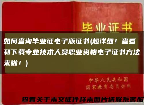 如何查詢畢業證電子版證書(超詳細！查看和下載專業技術人員職業資格電子證書方法來啦！)縮略圖