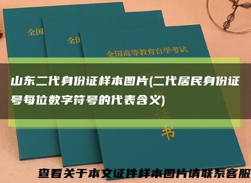 山東二代身份證樣本圖片(二代居民身份證號每位數字符號的代表含義)縮略圖