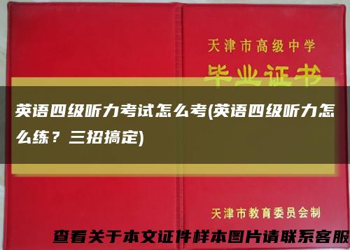 英語四級聽力考試怎么考(英語四級聽力怎么練？三招搞定)縮略圖