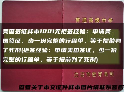 美國簽證樣本1001無拒簽經驗：申請美國簽證，少一份完整的行程單，等于提前判了死刑(拒簽經驗：申請美國簽證，少一份完整的行程單，等于提前判了死刑)縮略圖