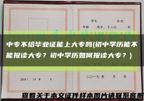 中專不給畢業證能上大專嗎(初中學歷能不能報讀大專？初中學歷如何報讀大專？)縮略圖