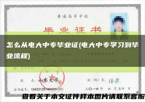 怎么從電大中專畢業證(電大中專學習到畢業流程)縮略圖