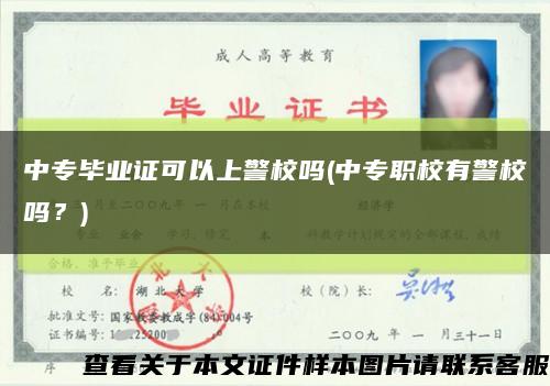 中專畢業證可以上警校嗎(中專職校有警校嗎？)縮略圖