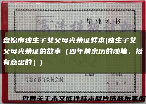 盤錦市獨生子女父母光榮證樣本(獨生子女父母光榮證的故事（四年前親歷的隨筆，挺有意思的）)縮略圖