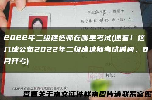 2022年二級建造師在哪里考試(速看！這幾地公布2022年二級建造師考試時間，6月開考)縮略圖