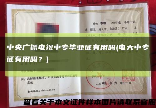 中央廣播電視中專畢業證有用嗎(電大中專證有用嗎？)縮略圖