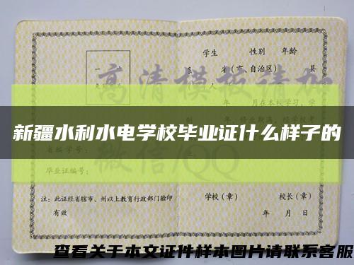 新疆水利水電學校畢業證什么樣子的縮略圖