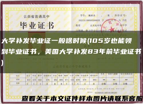 大學補發畢業證一般啥時候(105歲也能領到畢業證書，美國大學補發83年前畢業證書)縮略圖