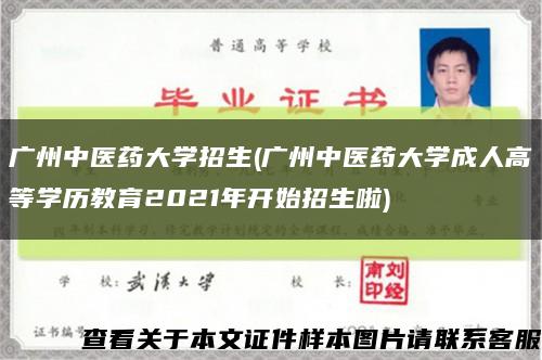 廣州中醫藥大學招生(廣州中醫藥大學成人高等學歷教育2021年開始招生啦)縮略圖