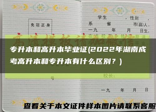 專升本和高升本畢業證(2022年湖南成考高升本和專升本有什么區別？)縮略圖