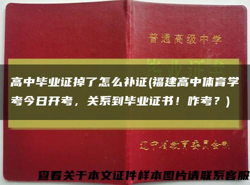 高中畢業證掉了怎么補證(福建高中體育學考今日開考，關系到畢業證書！咋考？)縮略圖