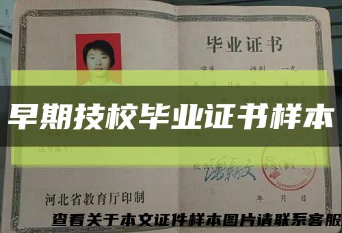 早期技校畢業證書樣本縮略圖
