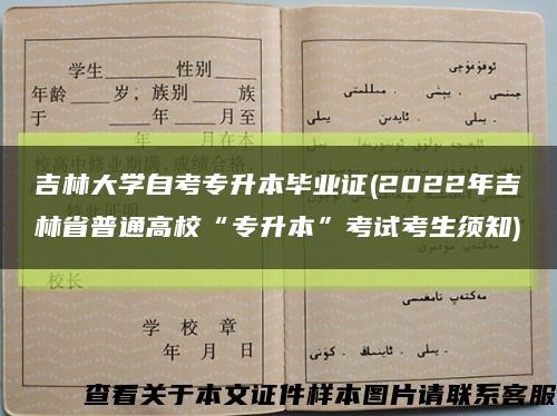 吉林大學自考專升本畢業證(2022年吉林省普通高?！皩Ｉ尽笨荚嚳忌氈?縮略圖