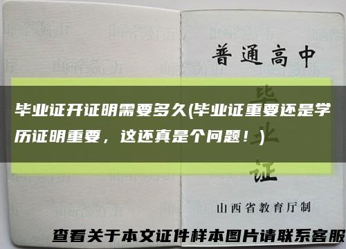 畢業證開證明需要多久(畢業證重要還是學歷證明重要，這還真是個問題！)縮略圖