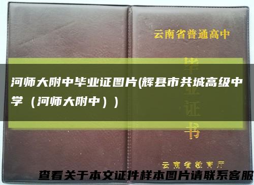 河師大附中畢業證圖片(輝縣市共城高級中學（河師大附中）)縮略圖