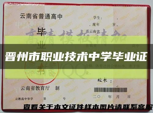 晉州市職業技術中學畢業證縮略圖
