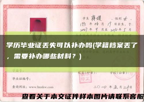 學歷畢業證丟失可以補辦嗎(學籍檔案丟了，需要補辦哪些材料？)縮略圖