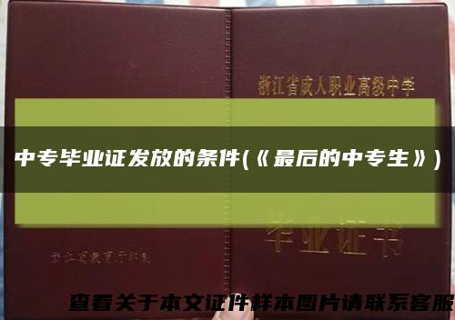 中專畢業證發放的條件(《最后的中專生》)縮略圖