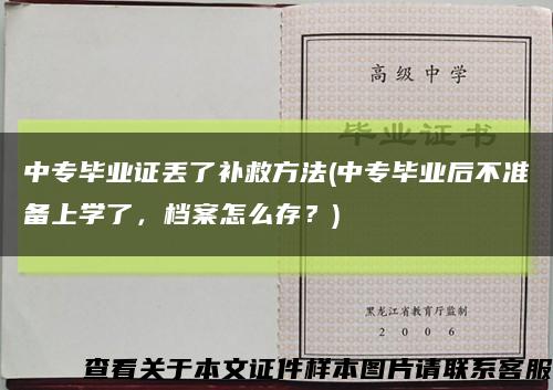 中專畢業證丟了補救方法(中專畢業后不準備上學了，檔案怎么存？)縮略圖