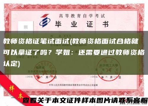 教師資格證筆試面試(教師資格面試合格就可以拿證了嗎？學姐：還需要通過教師資格認定)縮略圖