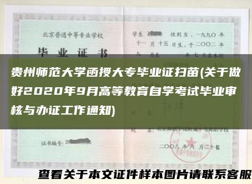 貴州師范大學函授大專畢業證掃苗(關于做好2020年9月高等教育自學考試畢業審核與辦證工作通知)縮略圖