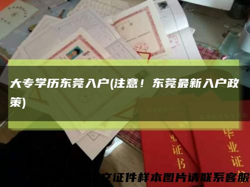 大專學歷東莞入戶(注意！東莞最新入戶政策)縮略圖