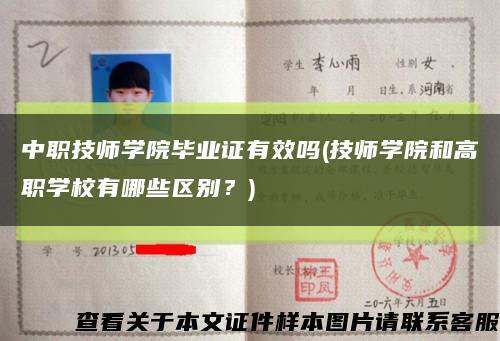 中職技師學院畢業證有效嗎(技師學院和高職學校有哪些區別？)縮略圖