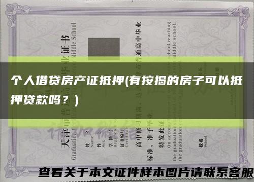 個人借貸房產證抵押(有按揭的房子可以抵押貸款嗎？)縮略圖
