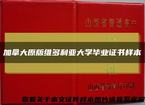 加拿大原版維多利亞大學畢業證書樣本縮略圖