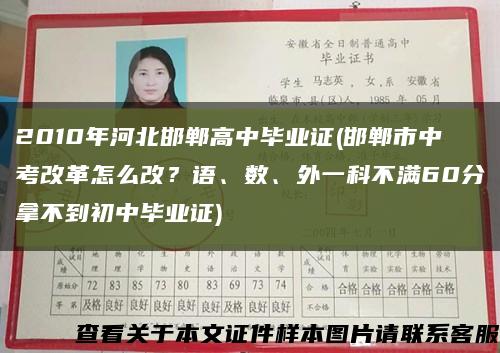 2010年河北邯鄲高中畢業證(邯鄲市中考改革怎么改？語、數、外一科不滿60分拿不到初中畢業證)縮略圖