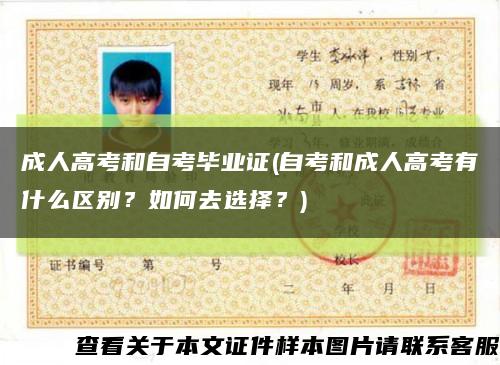 成人高考和自考畢業證(自考和成人高考有什么區別？如何去選擇？)縮略圖