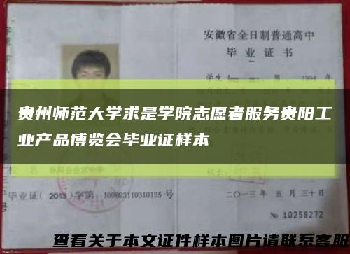 貴州師范大學求是學院志愿者服務貴陽工業產品博覽會畢業證樣本縮略圖