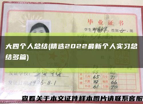大四個人總結(精選2022最新個人實習總結多篇)縮略圖