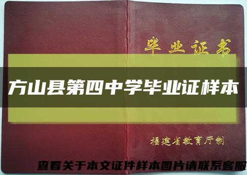 方山縣第四中學畢業證樣本縮略圖