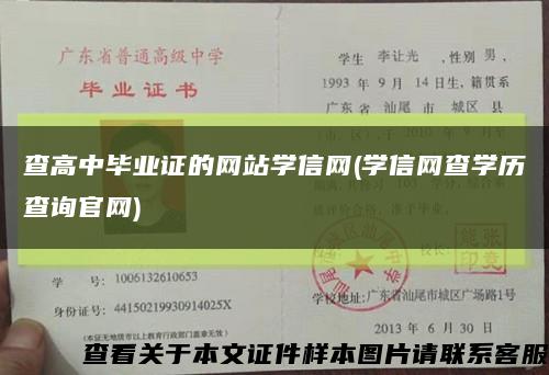 查高中畢業證的網站學信網(學信網查學歷查詢官網)縮略圖