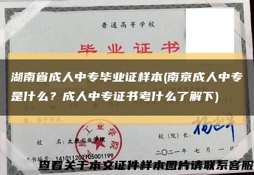 湖南省成人中專畢業證樣本(南京成人中專是什么？成人中專證書考什么了解下)縮略圖