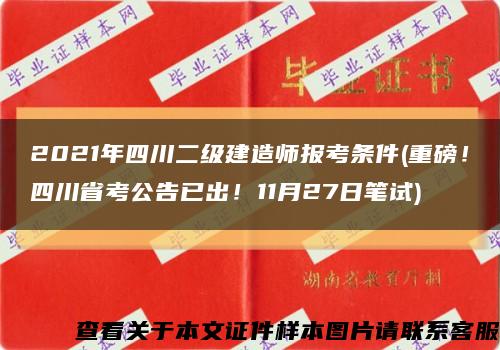 2021年四川二級建造師報考條件(重磅！四川省考公告已出！11月27日筆試)縮略圖
