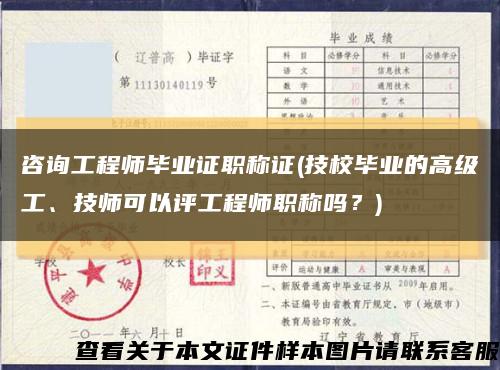 咨詢工程師畢業證職稱證(技校畢業的高級工、技師可以評工程師職稱嗎？)縮略圖
