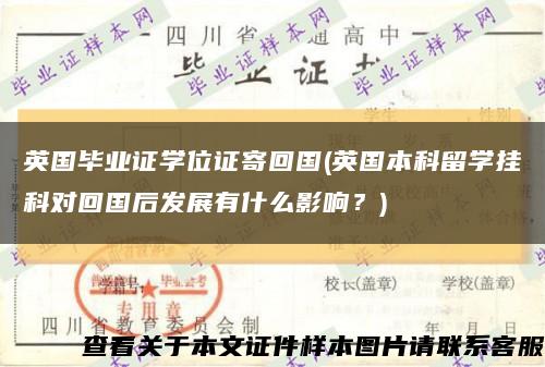 英國畢業證學位證寄回國(英國本科留學掛科對回國后發展有什么影響？)縮略圖