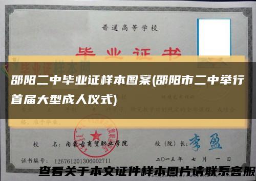 邵陽二中畢業證樣本圖案(邵陽市二中舉行首屆大型成人儀式)縮略圖